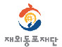 Overseas Koreans Fondation