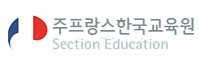 Section Education de l'ambassade de Corée
